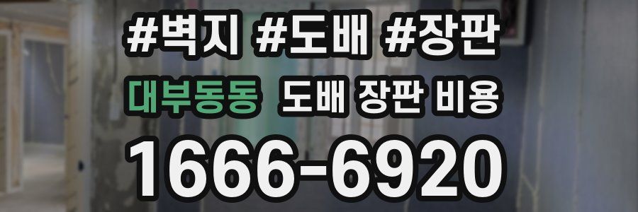 대부동동 도배 장판 비용