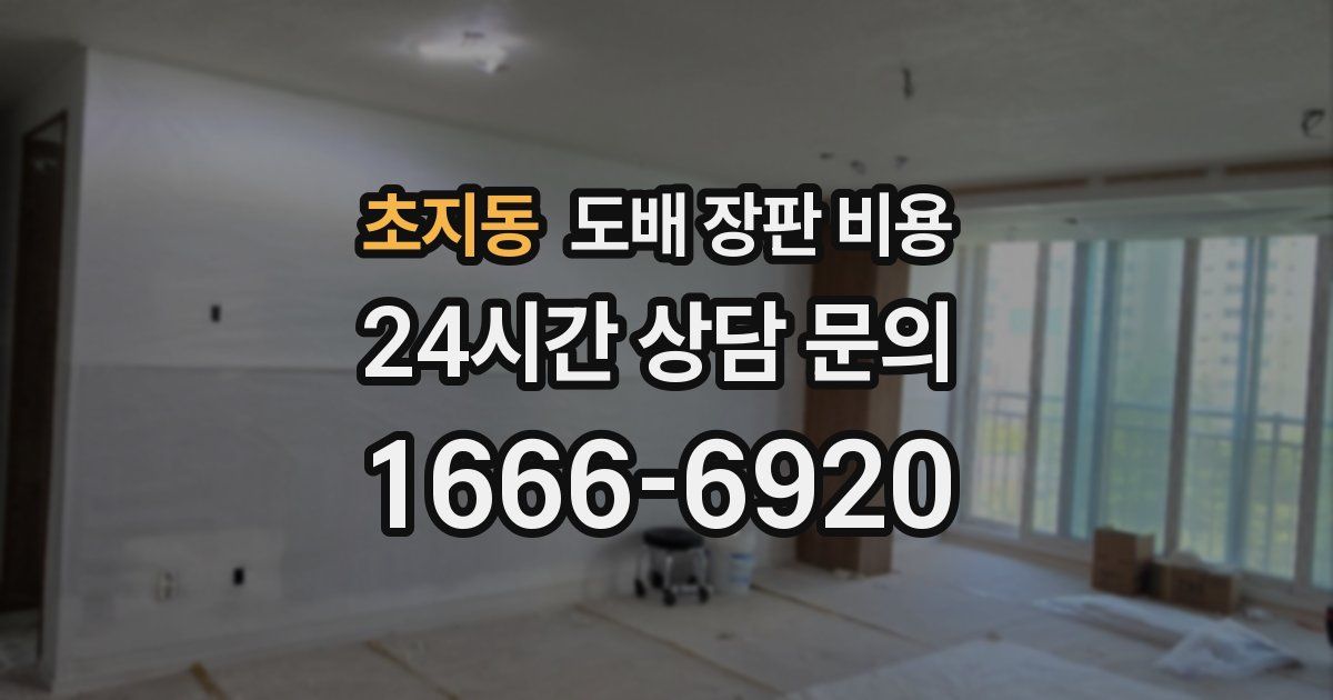 초지동 도배 장판 비용