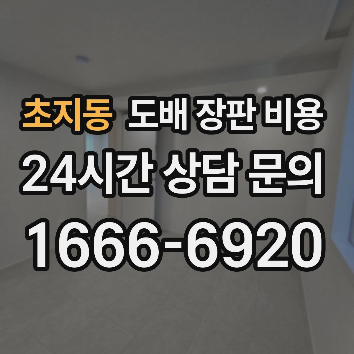 초지동 도배 장판 비용