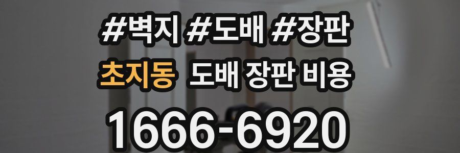 초지동 도배 장판 비용