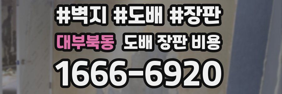 대부북동 도배 장판 비용
