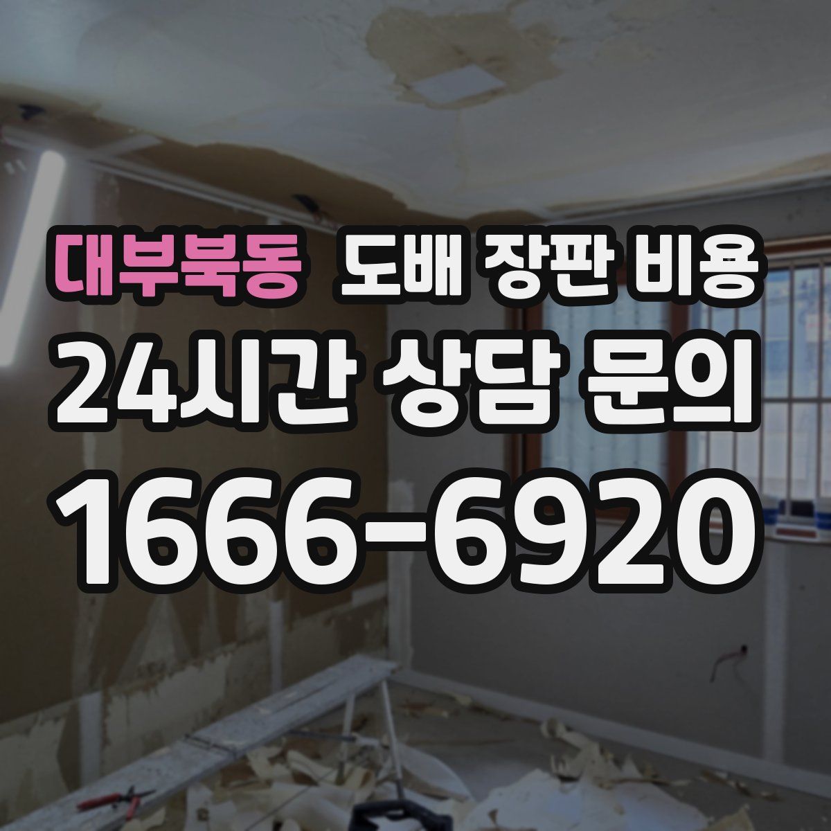 대부북동 도배 장판 비용