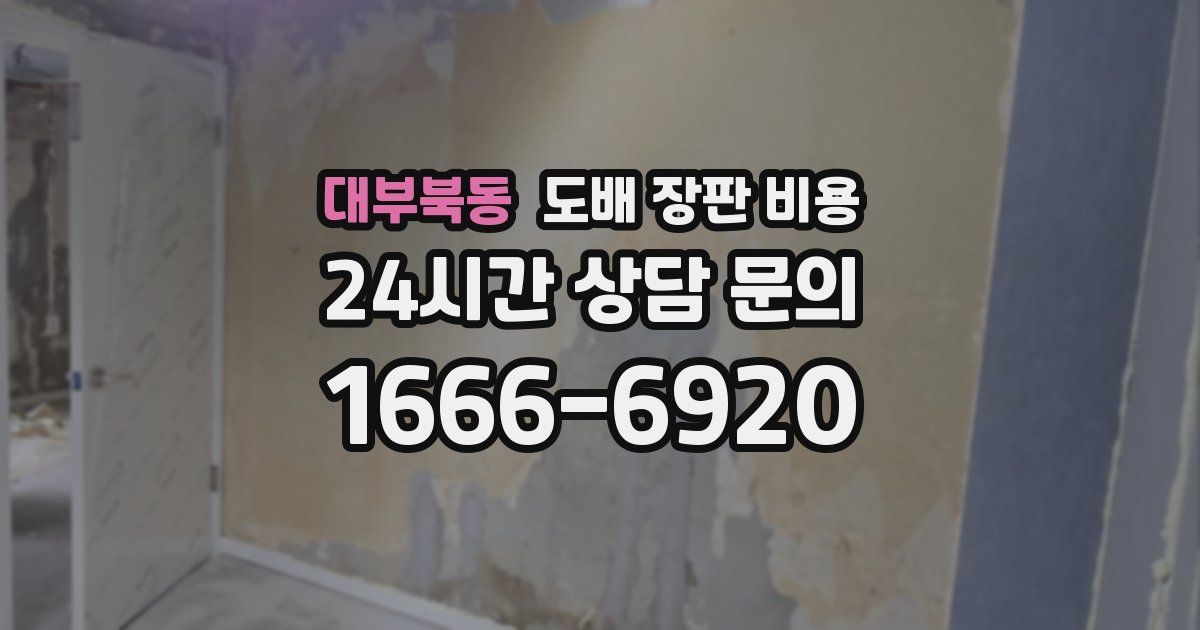 대부북동 도배 장판 비용
