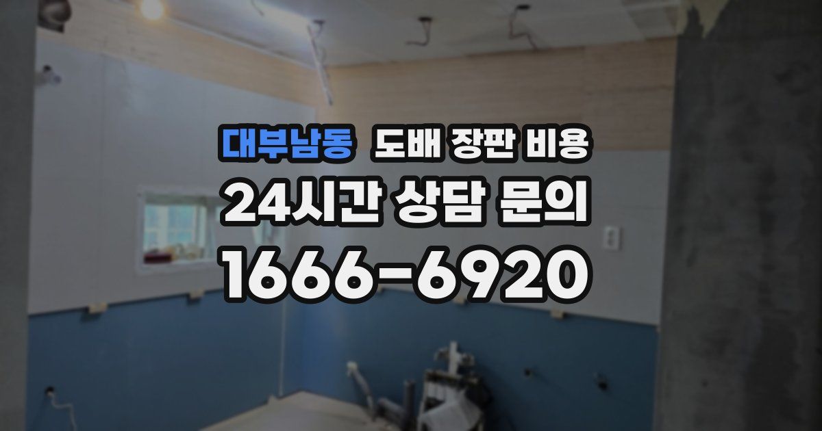 대부남동 도배 장판 비용