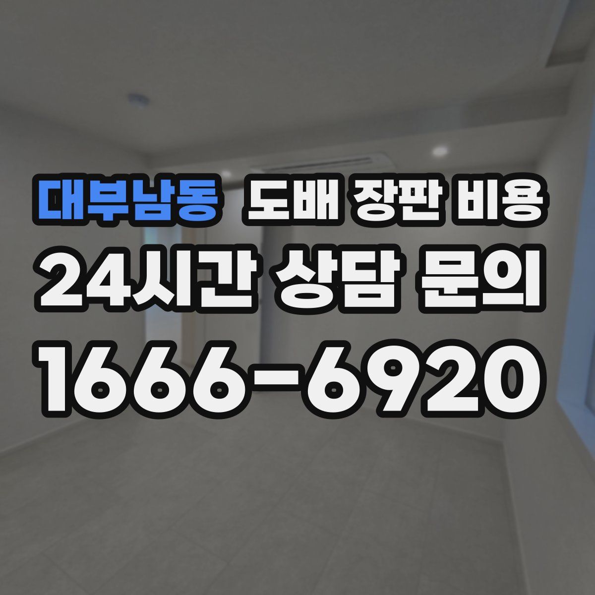 대부남동 도배 장판 비용