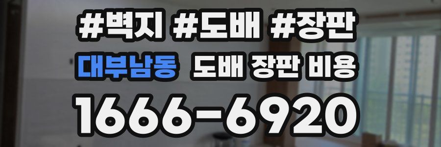 대부남동 도배 장판 비용