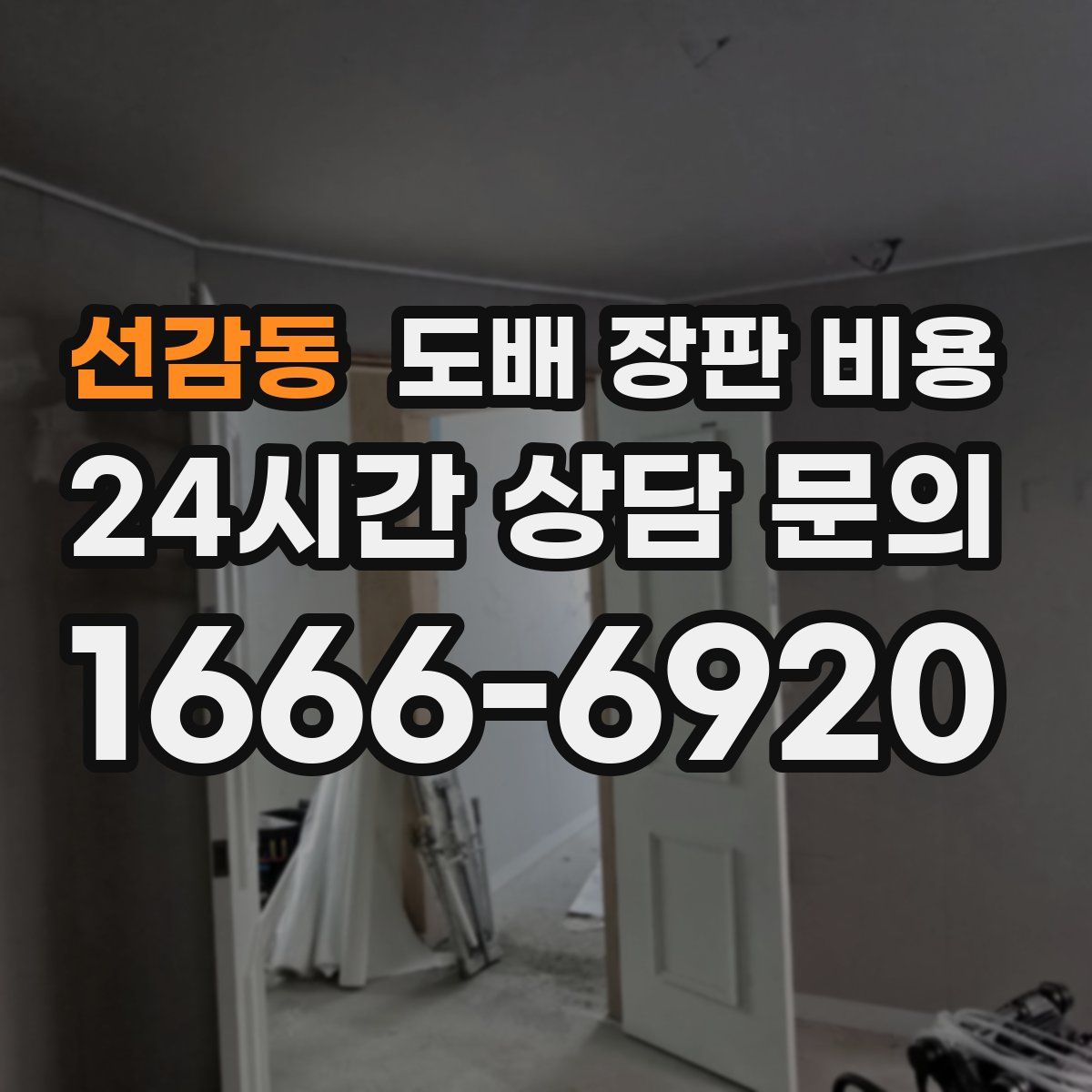 선감동 도배 장판 비용