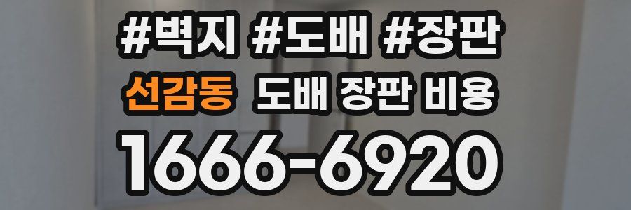 선감동 도배 장판 비용