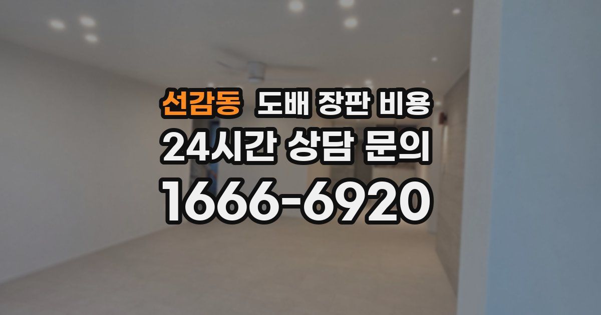 선감동 도배 장판 비용