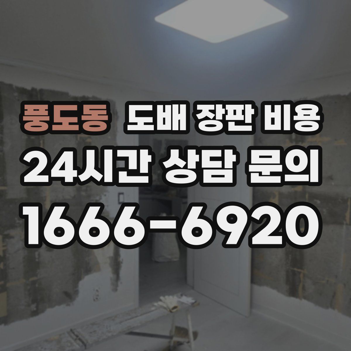 풍도동 도배 장판 비용
