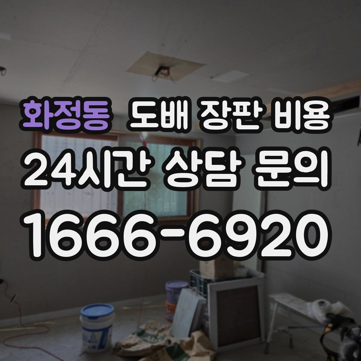 화정동 도배 장판 비용