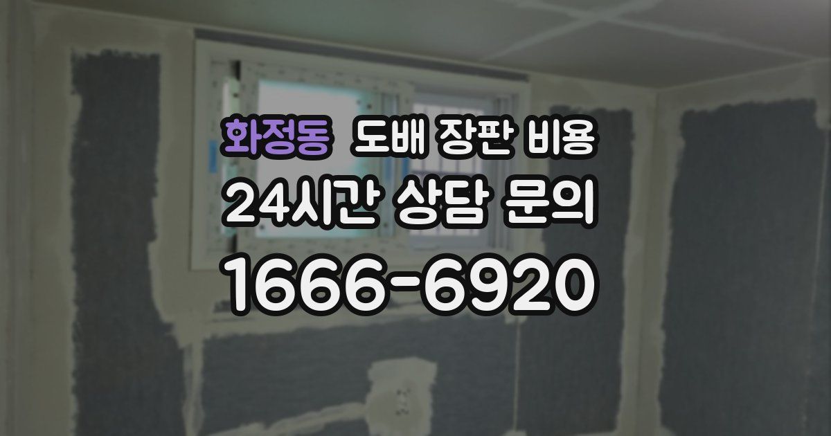 화정동 도배 장판 비용