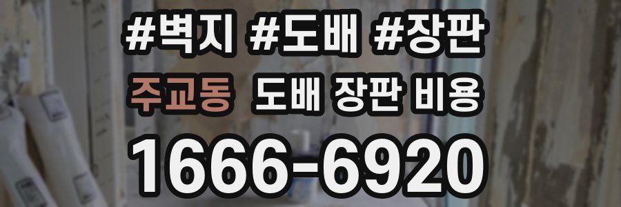 주교동 도배 장판 비용