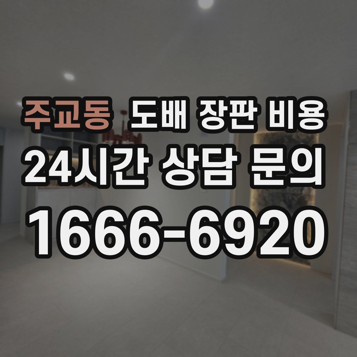 주교동 도배 장판 비용