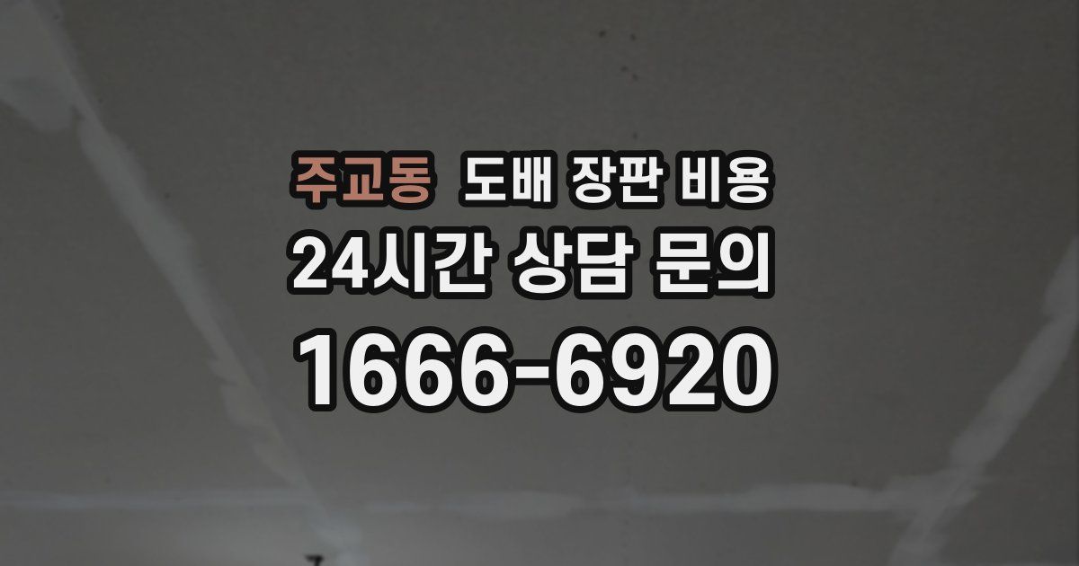 주교동 도배 장판 비용