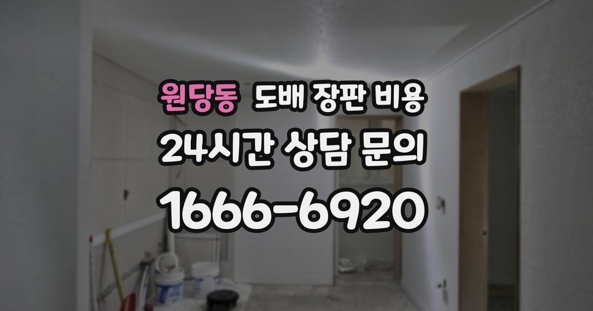 원당동 도배 장판 비용