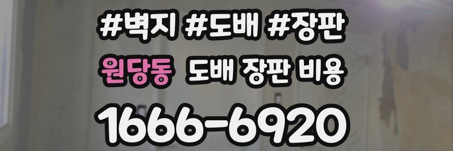 원당동 도배 장판 비용