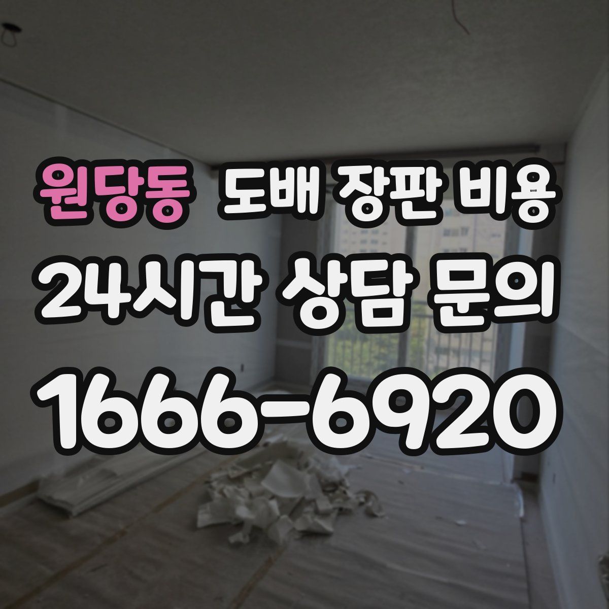 원당동 도배 장판 비용