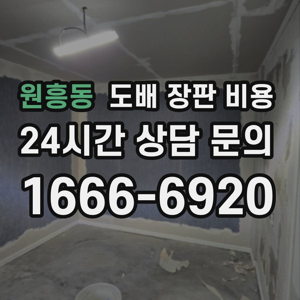 원흥동 도배 장판 비용