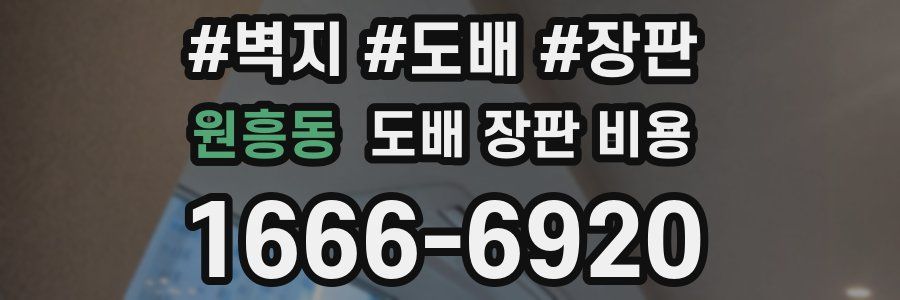 원흥동 도배 장판 비용