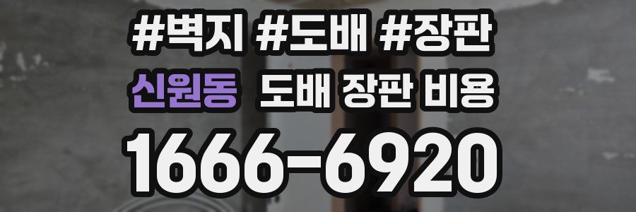 신원동 도배 장판 비용