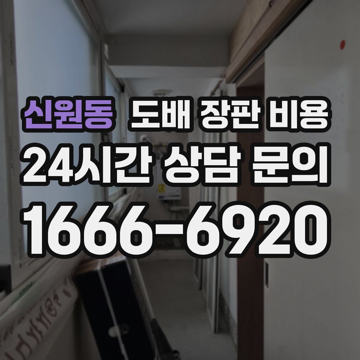 신원동 도배 장판 비용
