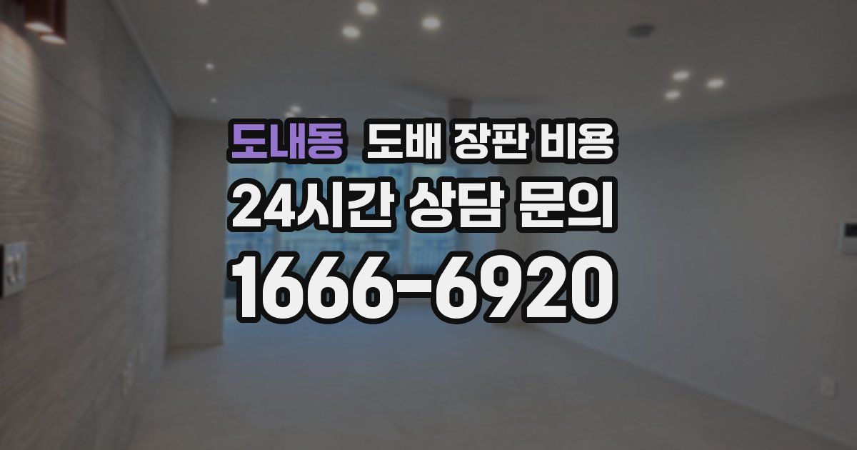 도내동 도배 장판 비용