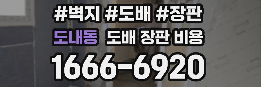 도내동 도배 장판 비용