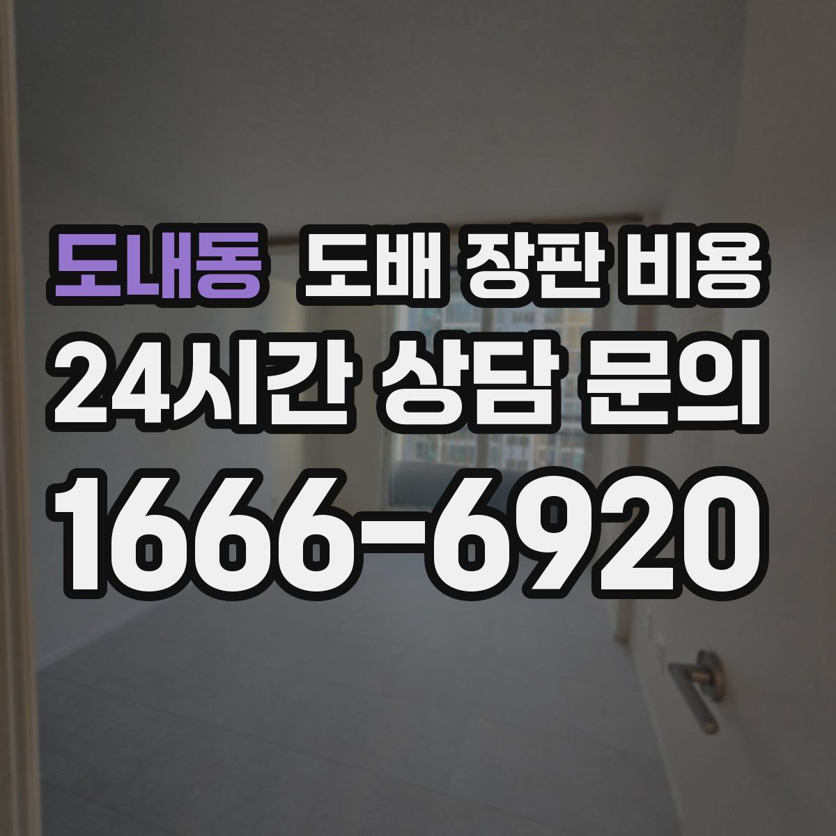 도내동 도배 장판 비용