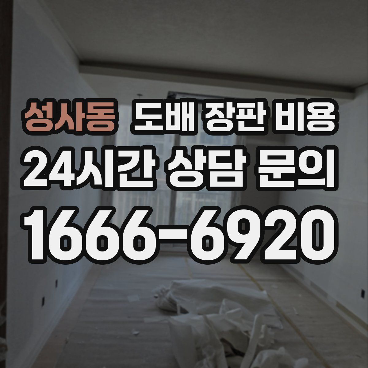 성사동 도배 장판 비용