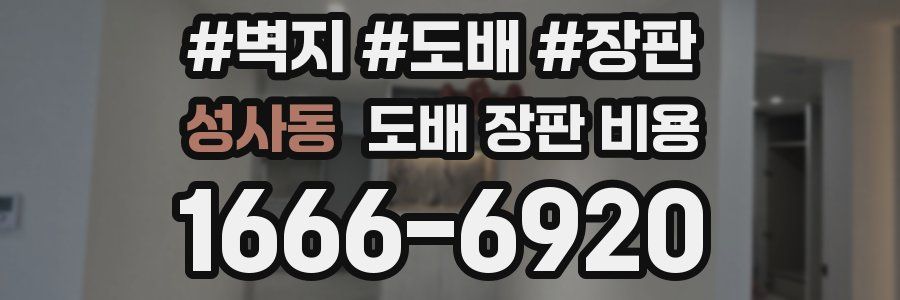 성사동 도배 장판 비용