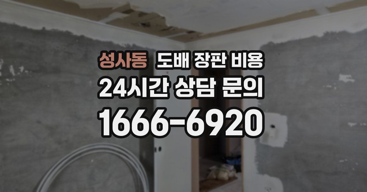 성사동 도배 장판 비용