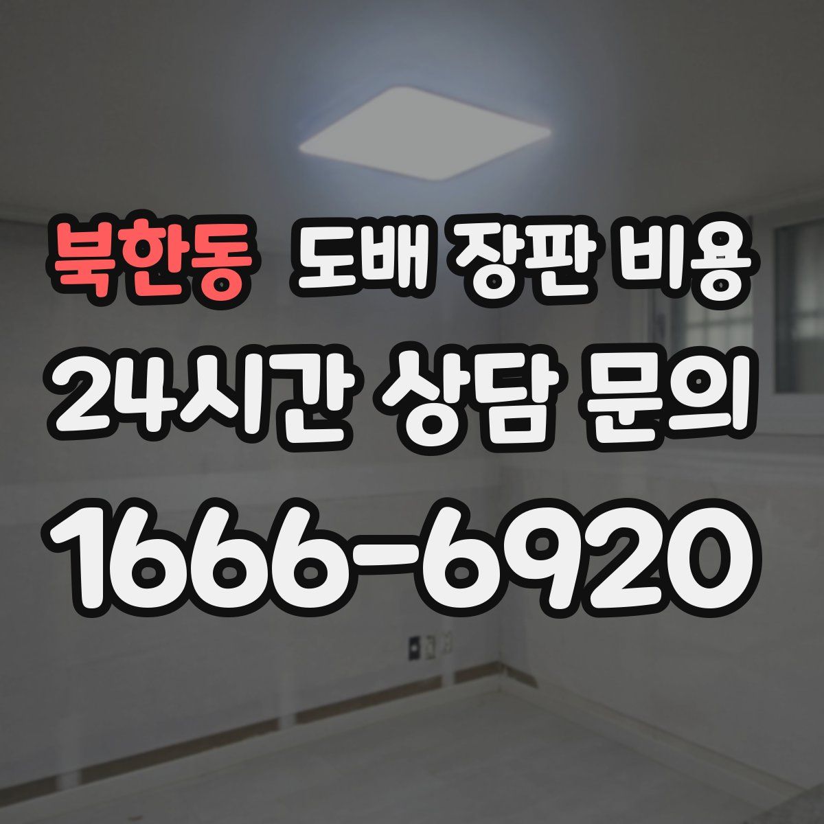 북한동 도배 장판 비용