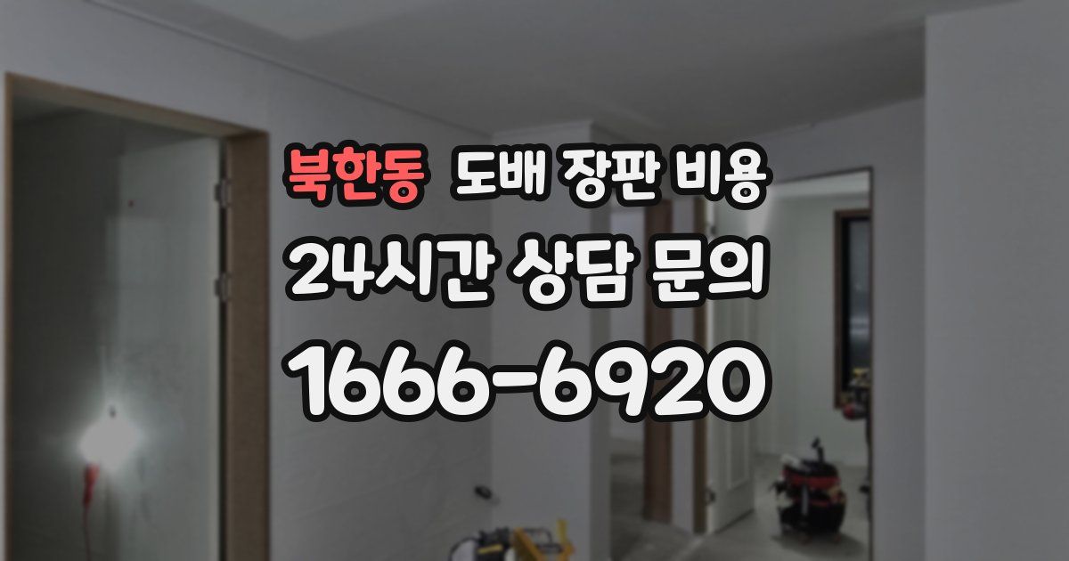 북한동 도배 장판 비용