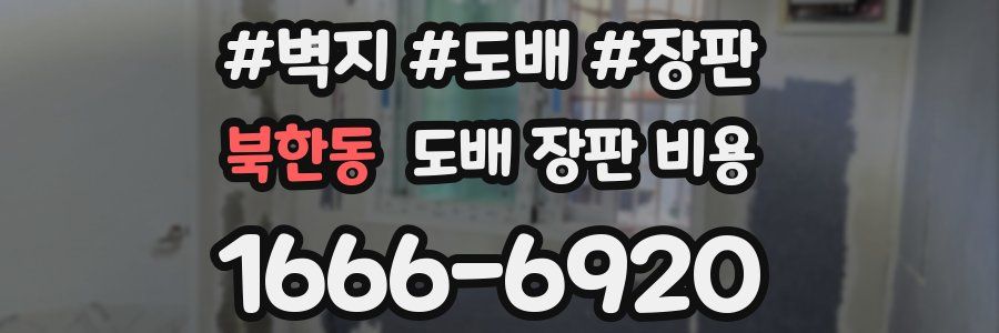 북한동 도배 장판 비용