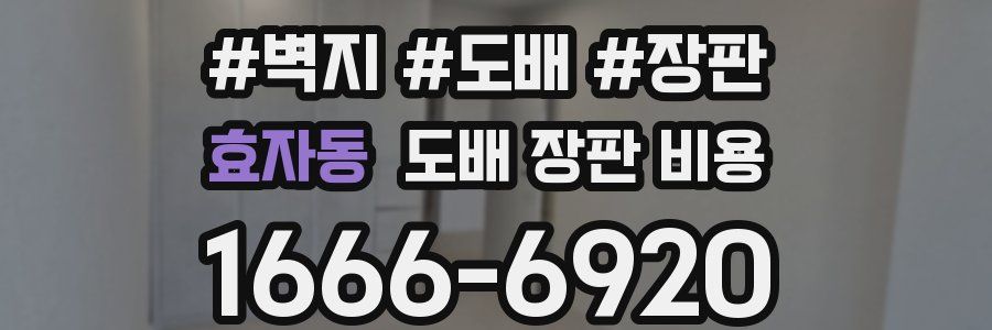 효자동 도배 장판 비용