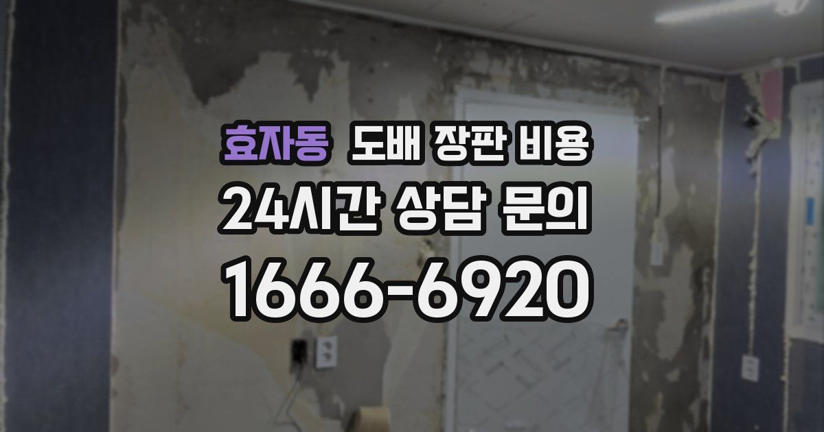 효자동 도배 장판 비용