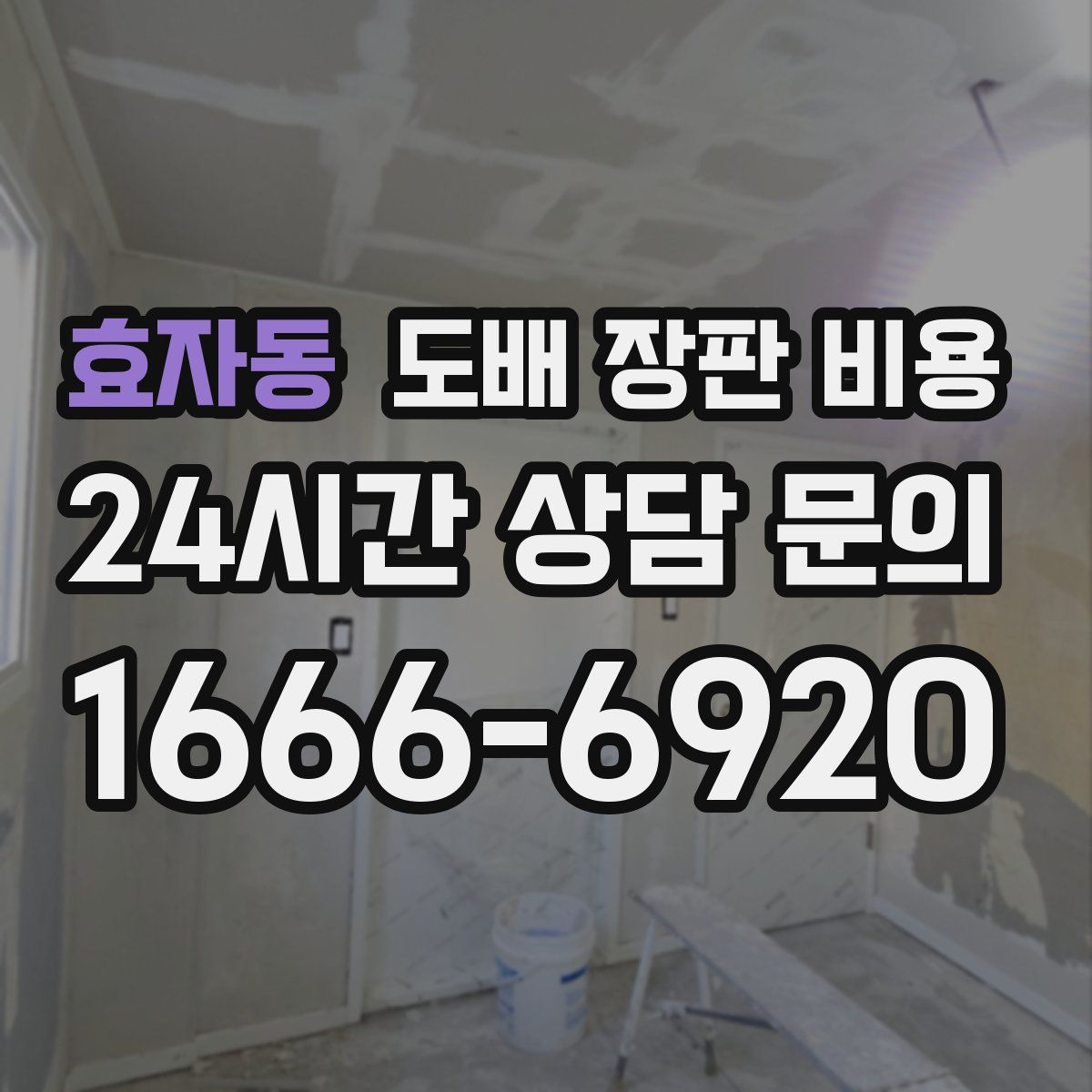 효자동 도배 장판 비용