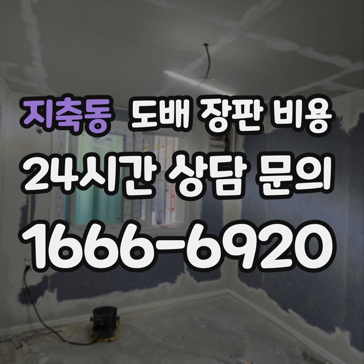 지축동 도배 장판 비용