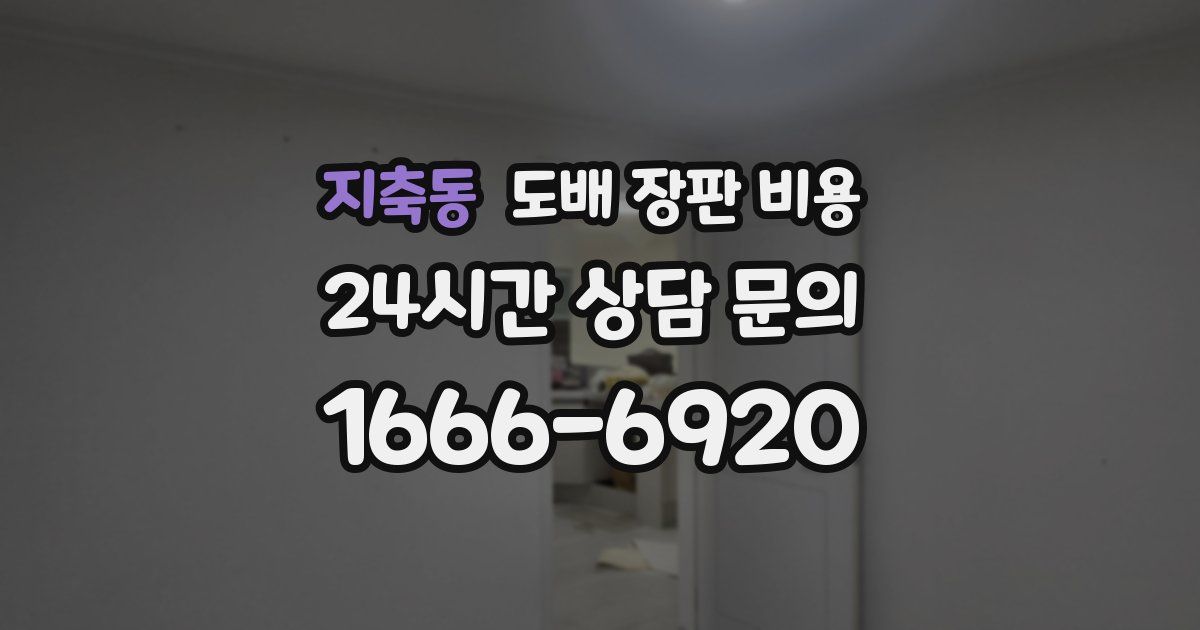 지축동 도배 장판 비용