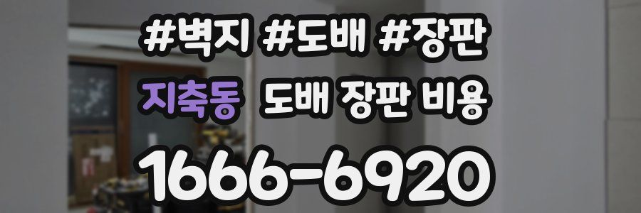 지축동 도배 장판 비용