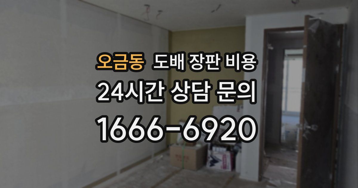 오금동 도배 장판 비용