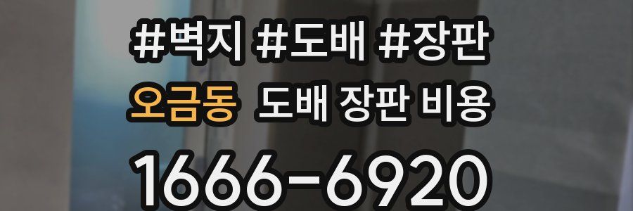 오금동 도배 장판 비용