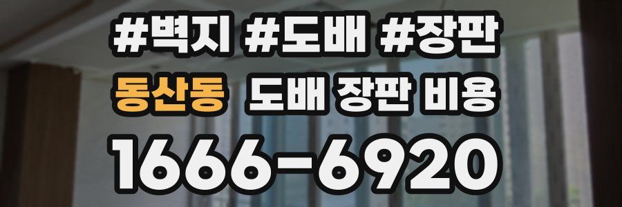 동산동 도배 장판 비용