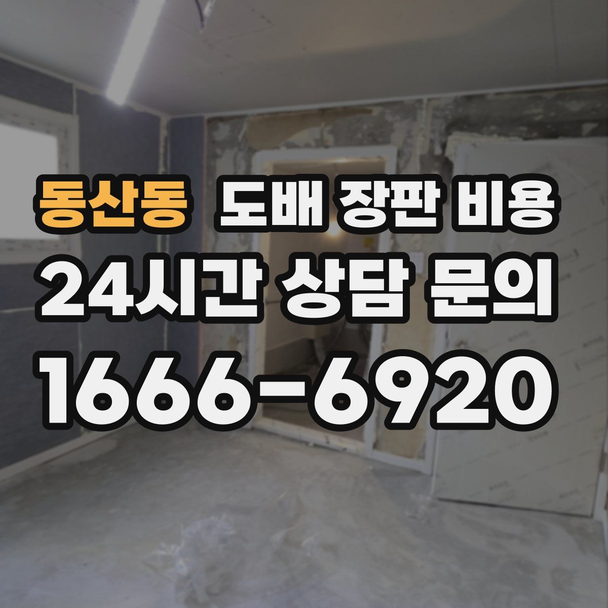 동산동 도배 장판 비용