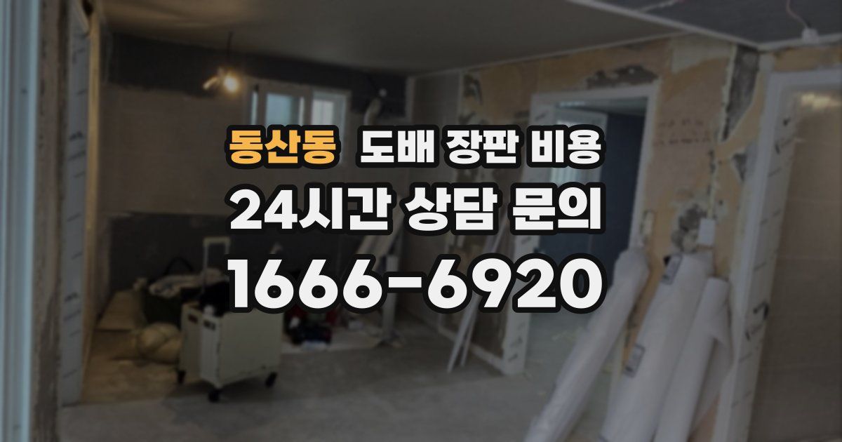 동산동 도배 장판 비용