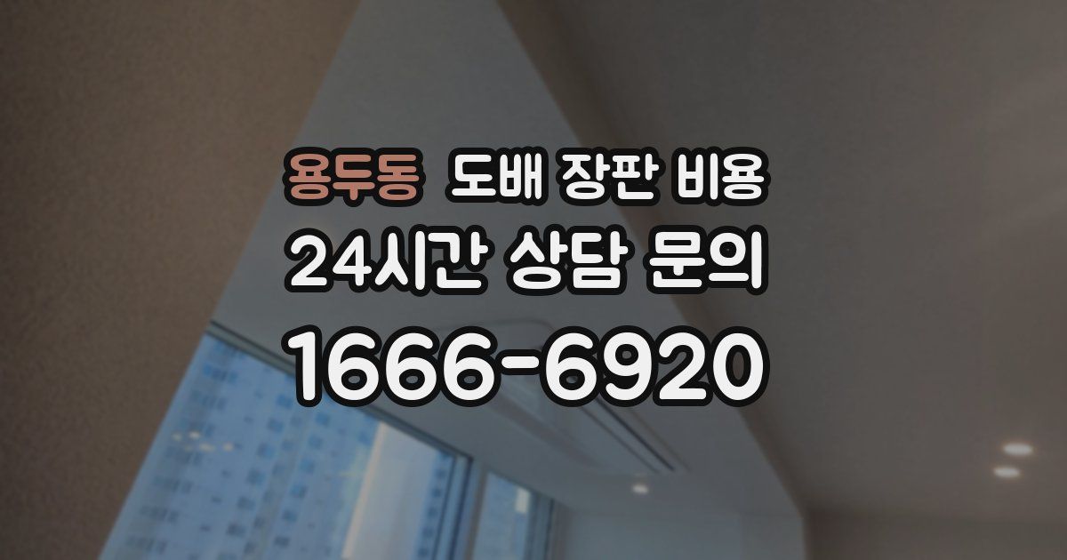 용두동 도배 장판 비용