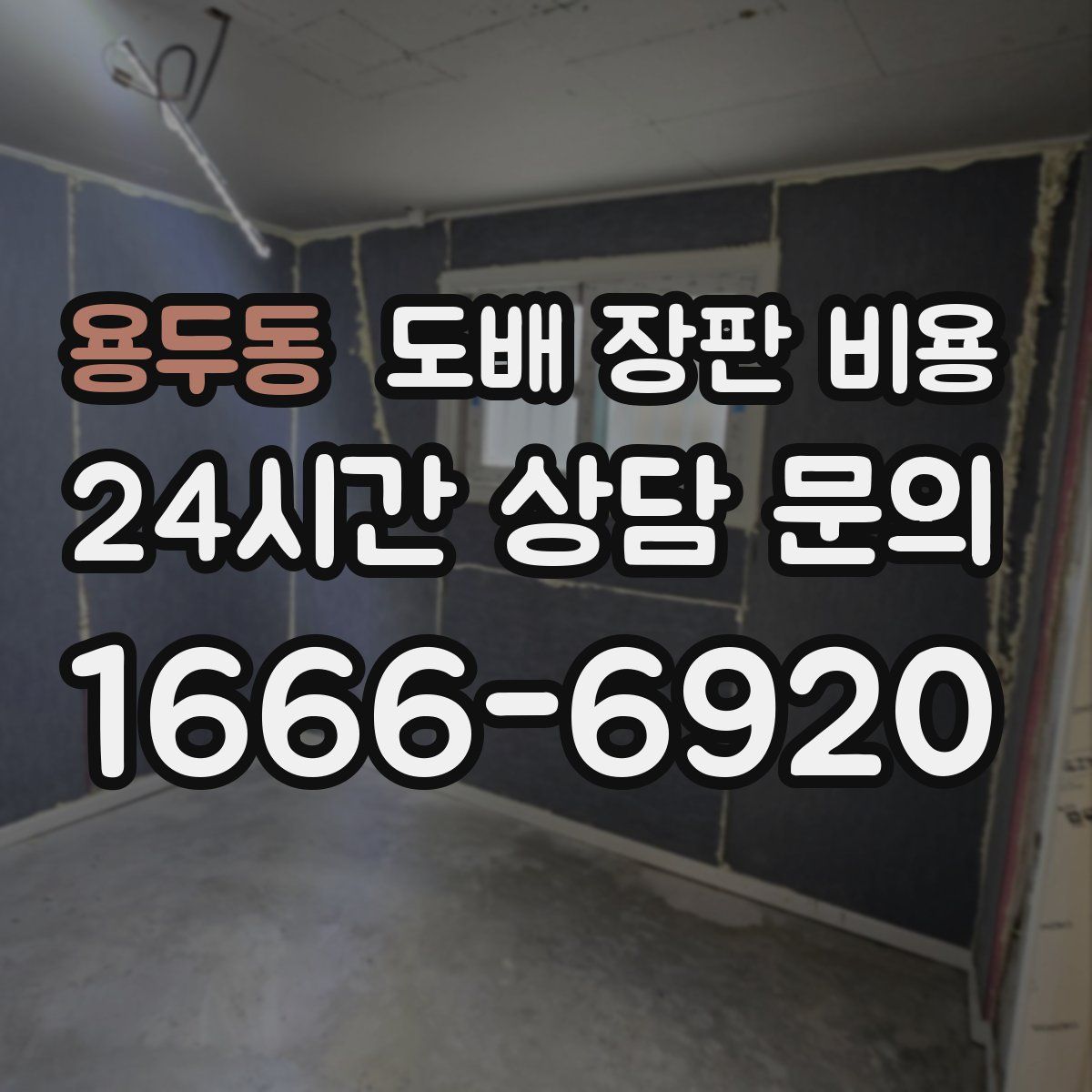 용두동 도배 장판 비용