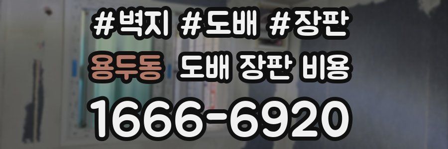 용두동 도배 장판 비용