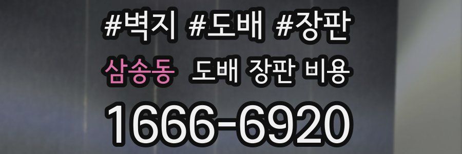 삼송동 도배 장판 비용